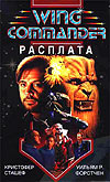 Wing Commander vol 2: End Run Russian edition cover art