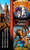 Wizard in Chaos, Wizard in Midgard, & Wizard and a Warlord Russian Omnibus cover art