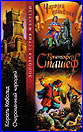 2002 Russian Omnibus cover art - King Kobold Revived & Warlock Unlocked
